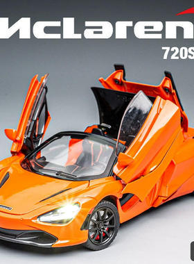 新款爆款1:24迈凯伦720S跑车儿童合金汽车模型车摆件玩具