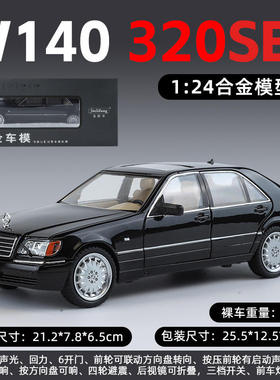 新款 金丽方1/24虎头奔合金汽车模型W140声光玩具S级仿真轿车