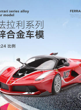 1:24合金汽型FXX K跑车玩具488车模仿真车摆件火车/摩托/汽车模型
