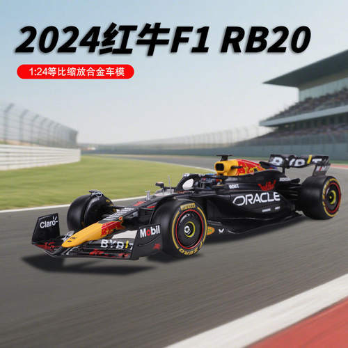 新款 1:红牛RB F12024赛季方程式赛车合金仿真汽车模型