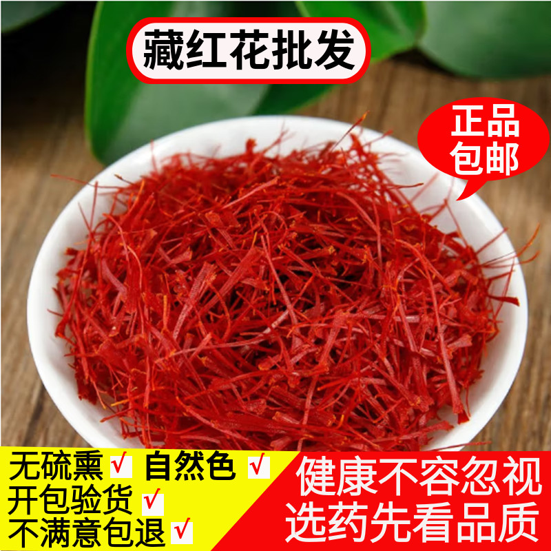 藏红花正品特级西藏5克包邮 正宗伊朗臧红花 西红花泡水喝的功效