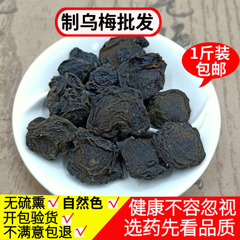 药用乌梅中药材 制乌梅500克包邮烟熏乌梅干酸梅汤料另有陈皮山楂