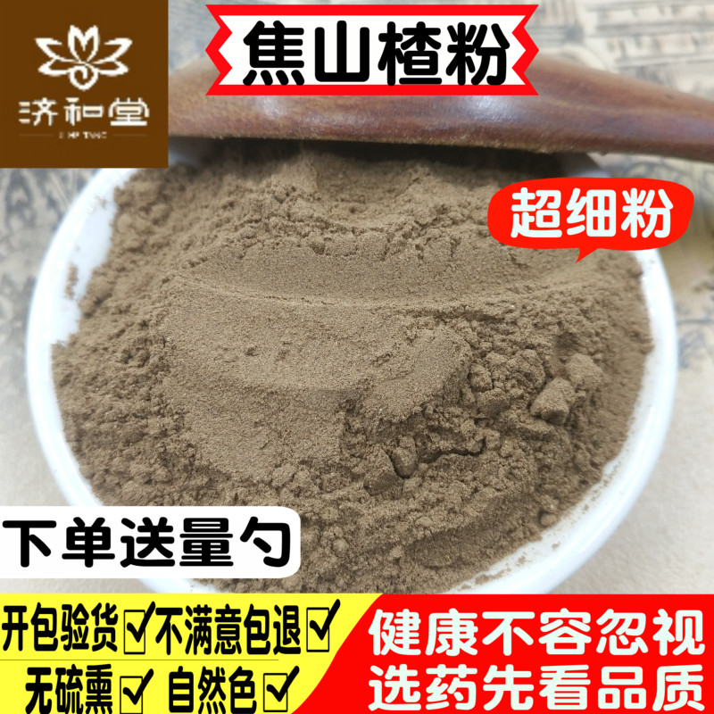 焦山楂粉500g克包邮 现磨超细粉儿童积食另有焦三仙粉鸡内金粉售