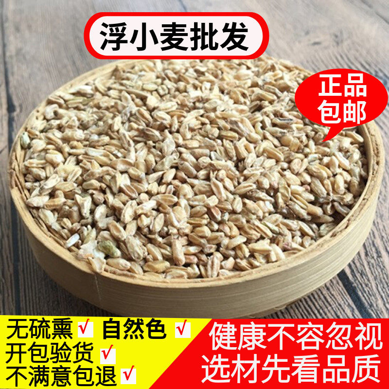 浮小麦500g包邮正品瘪小麦止汗茶浮小麦麦瘪子浮水麦有甘麦大枣汤