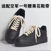 07黑武士AF1黑色空军一号米白色棉麻粗鞋 适配Nike Force 带 Air