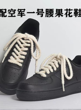 适配Nike Air Force 1'07黑武士AF1黑色空军一号米白色棉麻粗鞋带