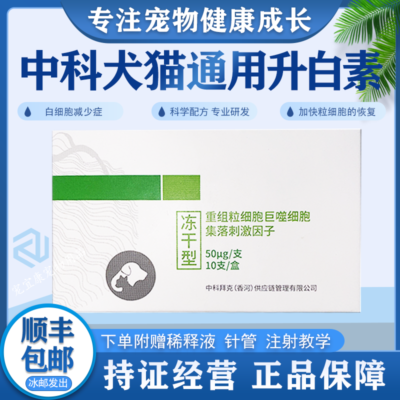中科拜克犬猫通用重组粒细胞巨噬集落刺激因子巨力肽升白素针剂款