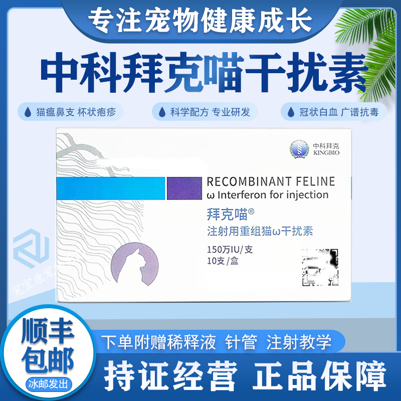 中科拜克喵宠物猫用干扰素杯状疱疹冠状猫瘟广谱抗病毒提升免疫力