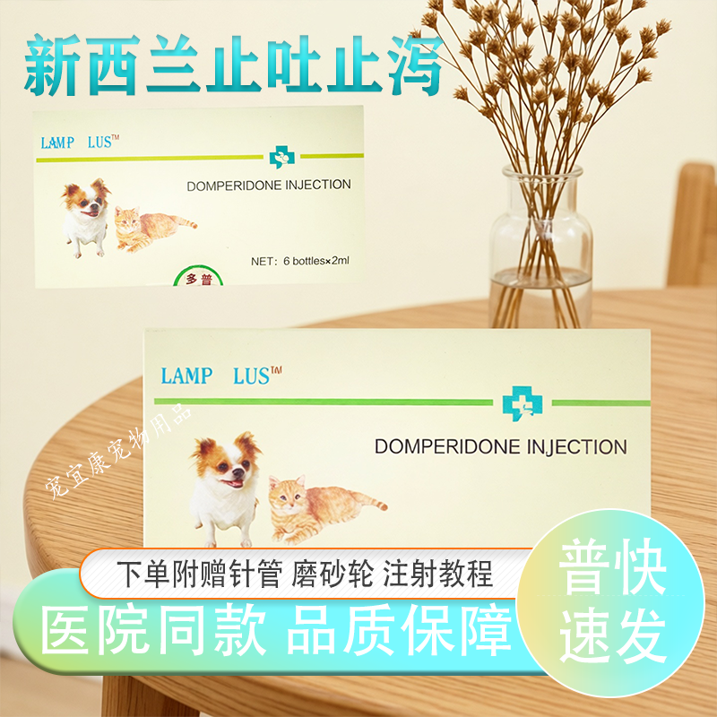 新西兰进口多普拉止吐莫西止泻卡朱尼止咳注射液宠物猫狗医院同款
