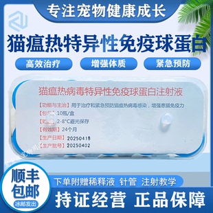 猫瘟热病毒特异性免疫球蛋白注射液紧急预防治疗呕吐腹泻增强免疫