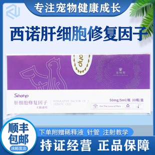 西诺肝细胞修复因子犬猫通用犊牛肝活性多肽肝损伤降低转氨酶水平