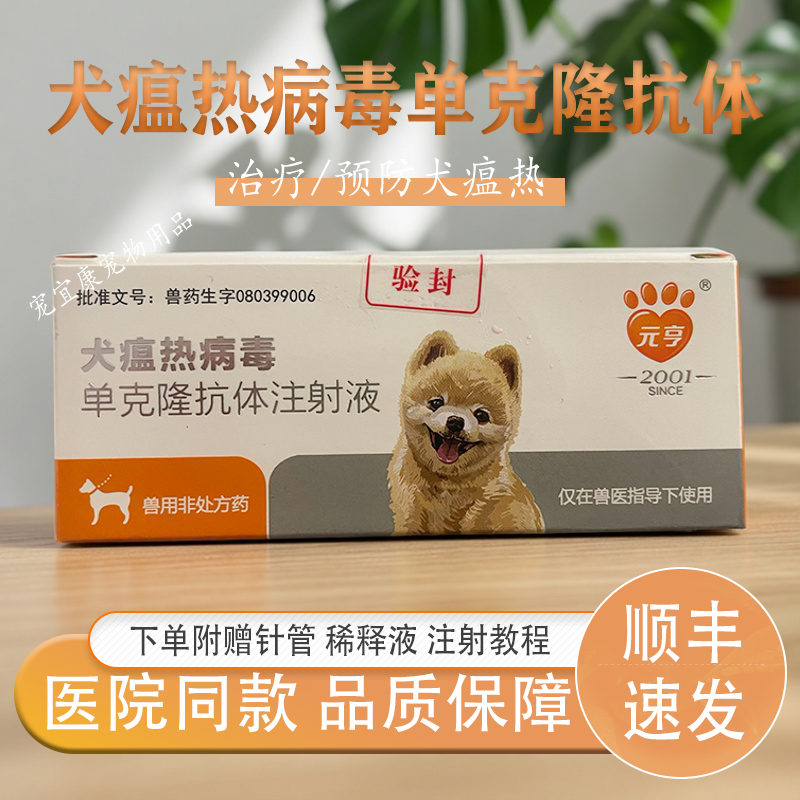 元亨犬瘟热单克隆抗体注射液拉稀发热精神不佳特效治疗宠物狗针剂