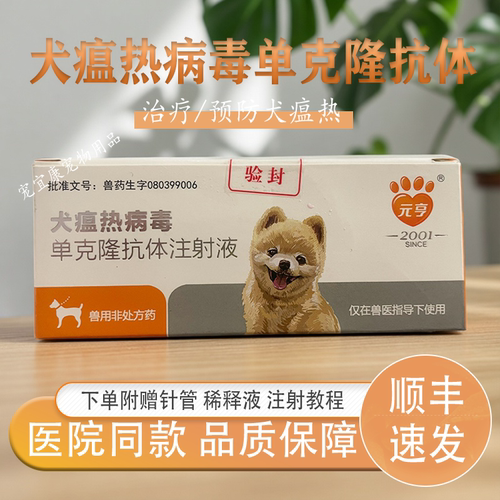 元亨犬瘟热单克隆抗体注射液针剂