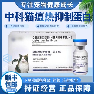 中科猫瘟热抑制蛋白冻干型基因工程猫瘟单抗呕吐腹泻治疗预防套餐