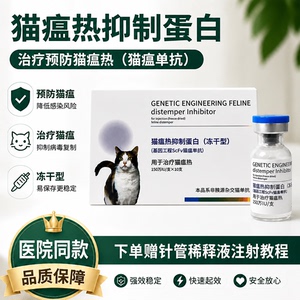 中科猫瘟热抑制蛋白冻干猫瘟单抗