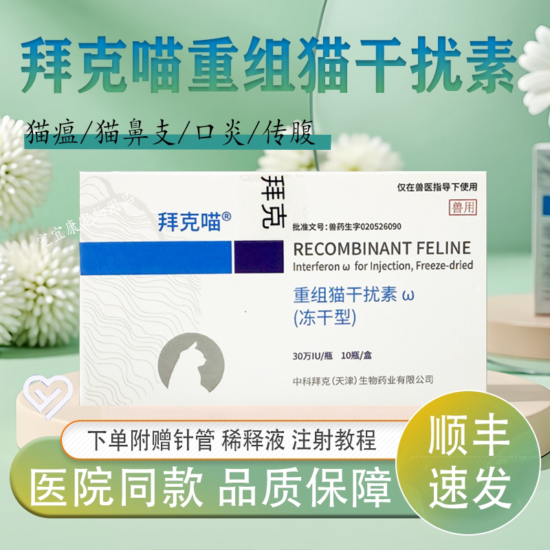 中科拜克喵宠物猫用干扰素杯状疱疹冠状猫瘟抗病毒提升免疫力套餐
