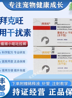 中科拜克旺重组犬用干扰素犬瘟热犬细小冠状呕吐拉稀提高免疫套餐