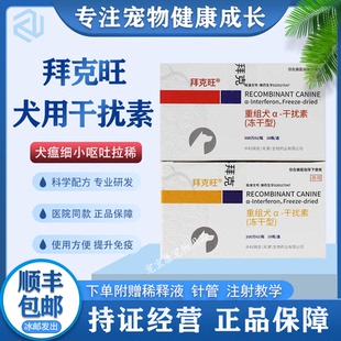 中科拜克旺犬干扰素犬瘟热犬细小单抗冠状套餐快速抑制专用兽用药