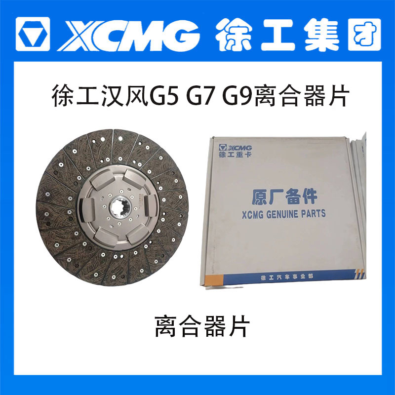 徐工汉风G5G7G9离合器片离合器压盘其他重型车通用