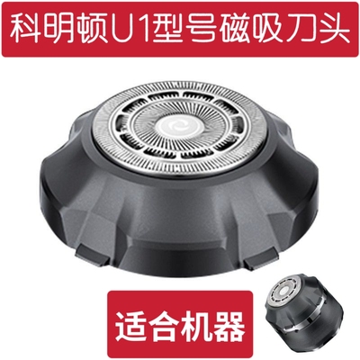 komingdon/科明顿U1磁吸刀头配件光头神器电动剃光头机整体刀头