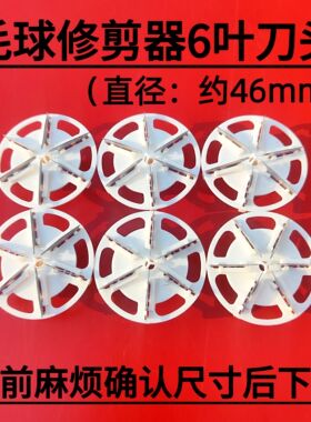 速朗726/SL-722毛球修剪器刀头刀片打球机衣服除毛器去球器刀头