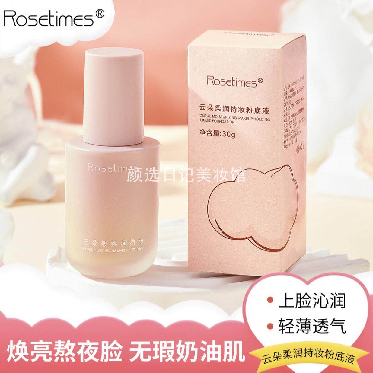 Rosetimes玫瑰时代云朵柔润持妆