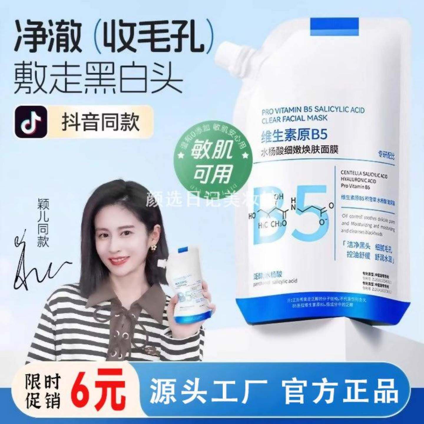 爆款维生素原b5水杨酸面膜涂抹式
