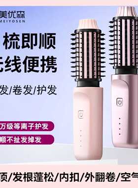 美优森卷发梳电动无线负离子不伤发电梳刘海内扣高颅顶蓬松卷发棒