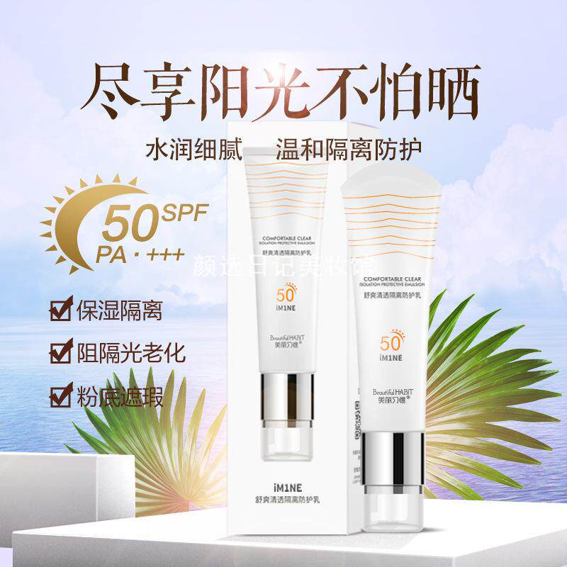 美丽习惯舒爽清透隔离防护乳夏日防紫外线保湿防水男女防护隔离霜