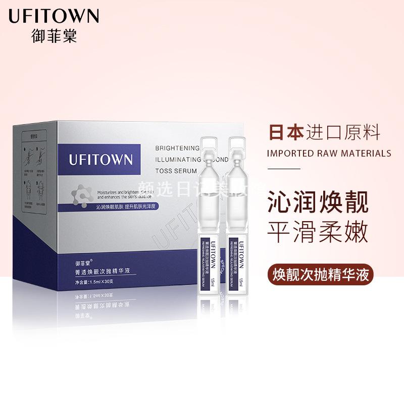 御菲棠菁透焕靓次抛精华液护肤品