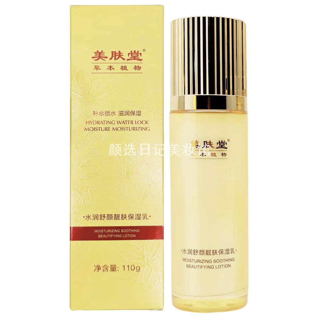 美肤堂水润舒颜靓肤保湿乳110g