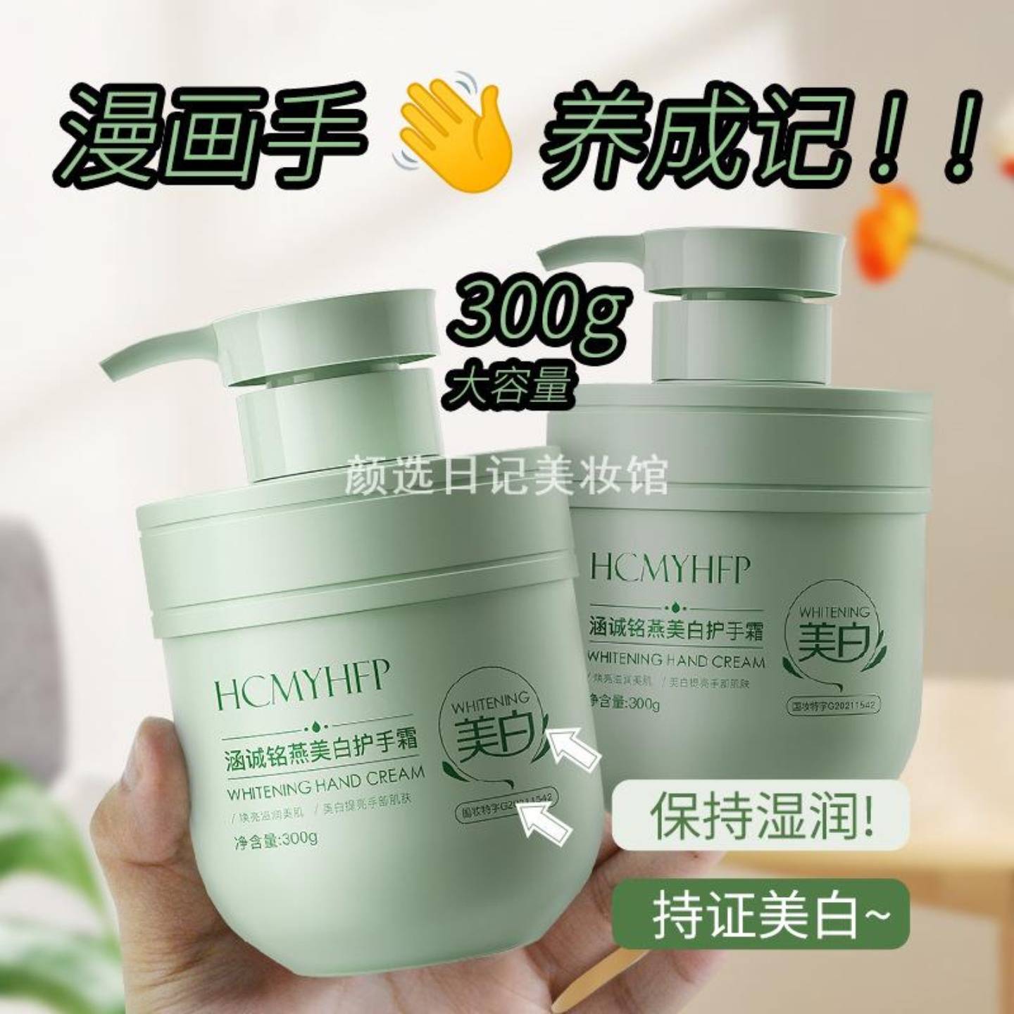 涵诚铭燕美白护手霜300g大容量