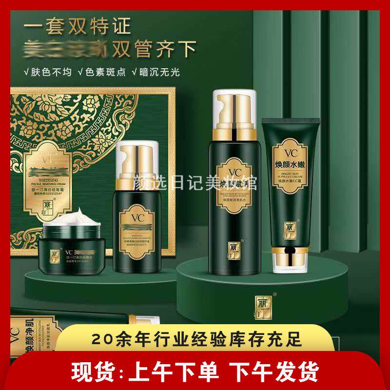 丽一汀美斑霜五件套套装升级版vc