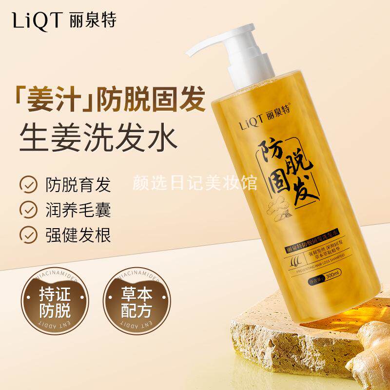 丽泉特姜汁防脱固发洗发露控油