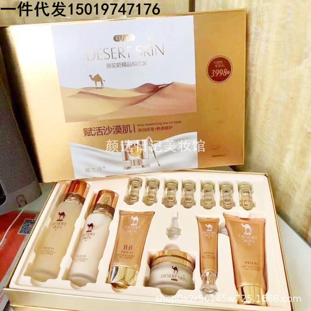 佩兰诗骆驼奶套盒赋活沙漠肌套装