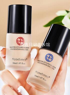 Rosetimes大师水润轻薄遮瑕粉底液油皮持妆女学生平价BB霜