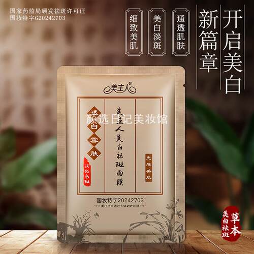 美主人美白祛斑面膜国妆特证淡斑