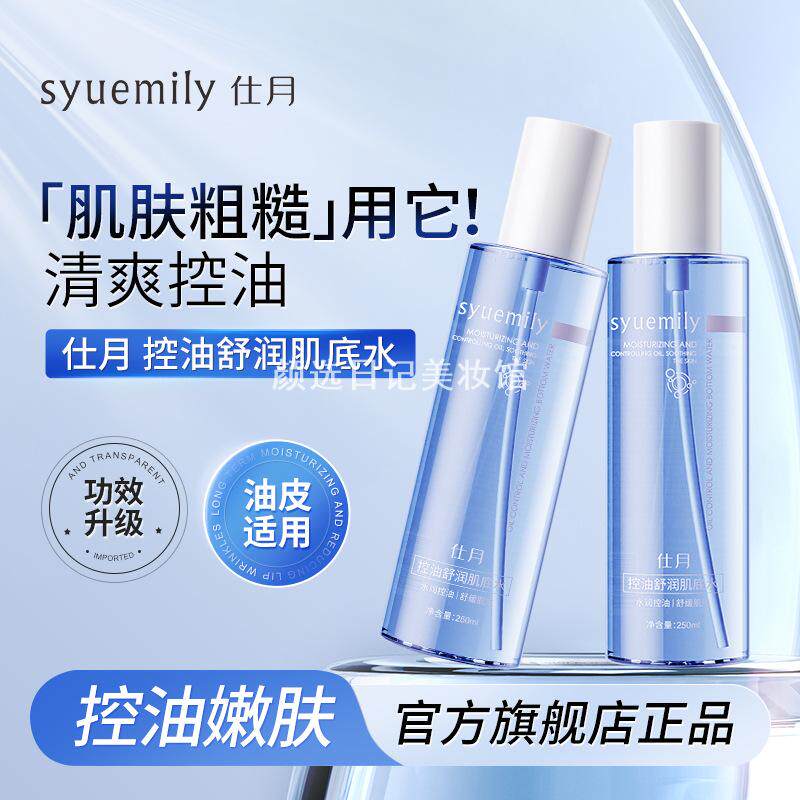 仕月控油轻肌基底水油皮健康水舒缓高保湿精华细腻毛孔爽肤湿敷水