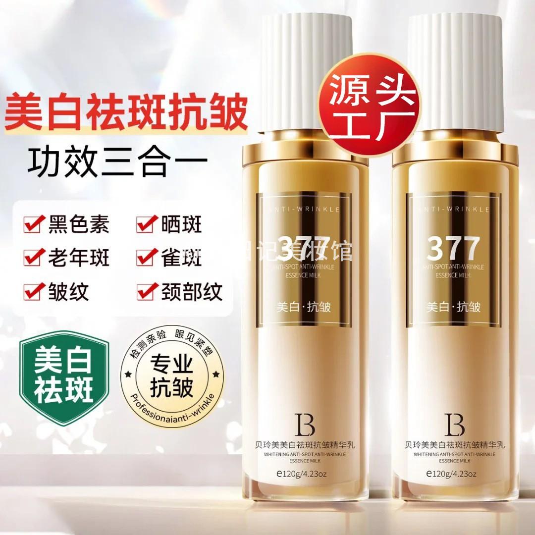 贝玲美377美白祛斑抗皱精华乳