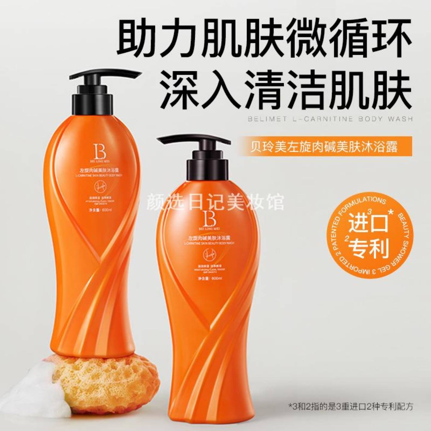左旋肉碱美肤精华沐浴露洗澡持久