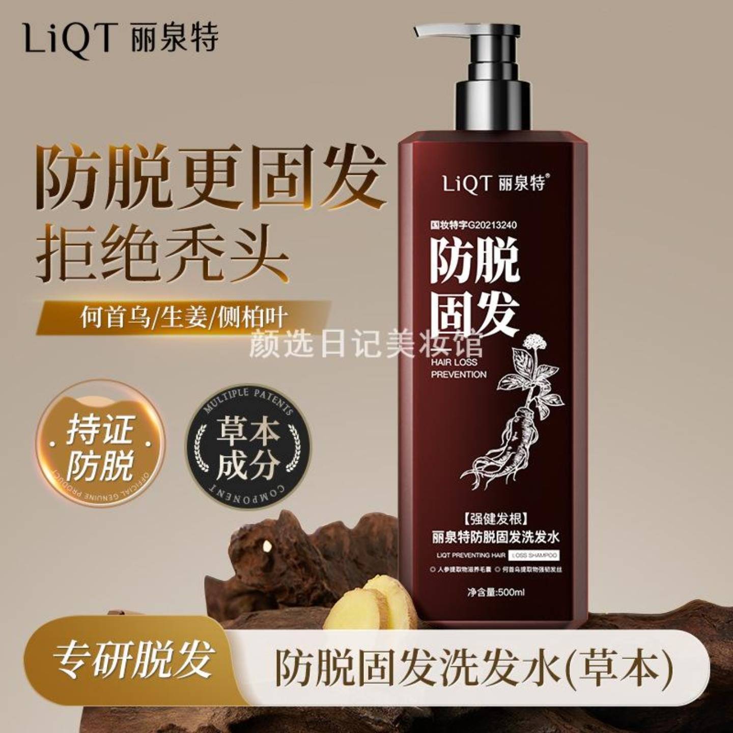 丽泉特何首乌防脱固发洗发露｜+