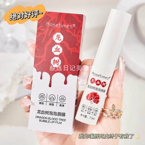 玫瑰时代龙血树泡泡唇膜滋润保湿