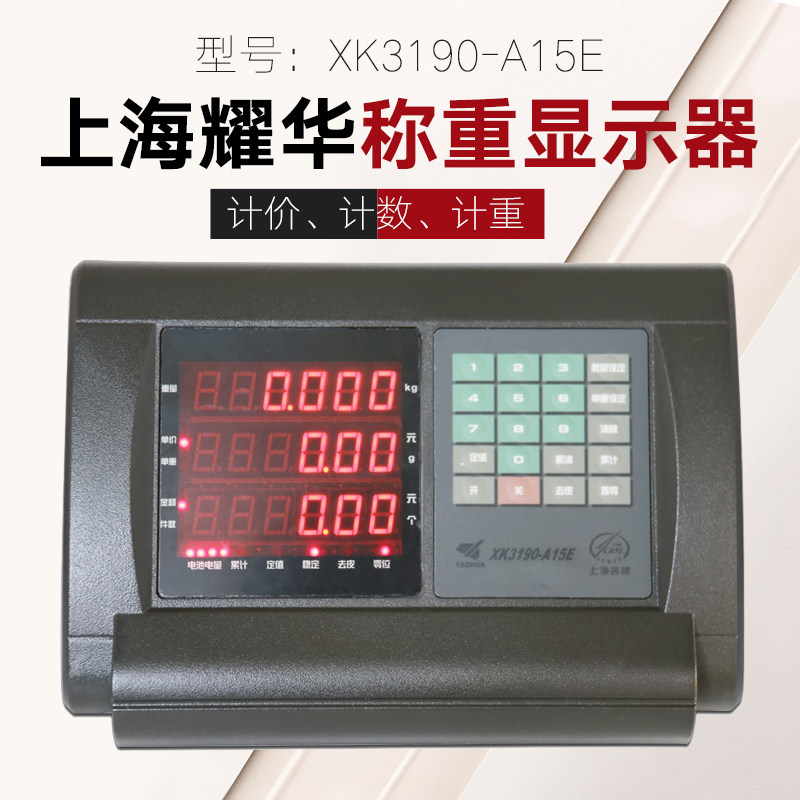 上海耀华xk3190-a15e计价计数仪表台秤表头电子秤地磅 称重显示器