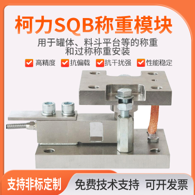 柯力SQB养殖料塔斗称计量罐反应釜料斗料塔称重传感器地磅模块2T
