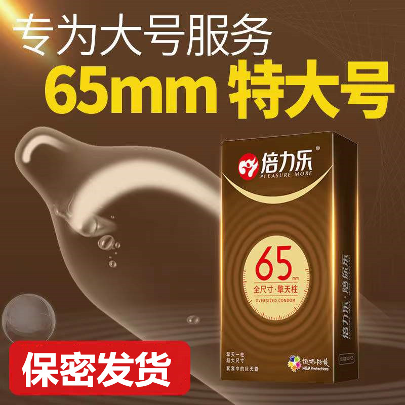 倍力乐大号避孕套55mm加大特大65大尺寸58超薄男用正品旗舰店安全图片