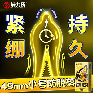 倍力乐小号安全套避孕套超薄49mm持久装男用旗舰店正品物理加厚tt