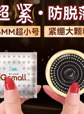 名流45mm特小号避孕套超紧男用持久超薄紧绷型正品旗舰店安全20mm