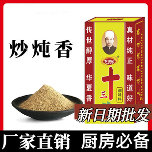 正宗老牌子十三味料香料45g调味料卤粉料调料拌馅调味品整箱批发