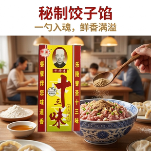 老牌子十三味香料正宗40g调味料卤料卤粉调料拌馅调味品整箱批发