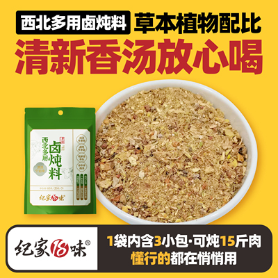 宁夏特色清炖牛羊肉汤料包无添加